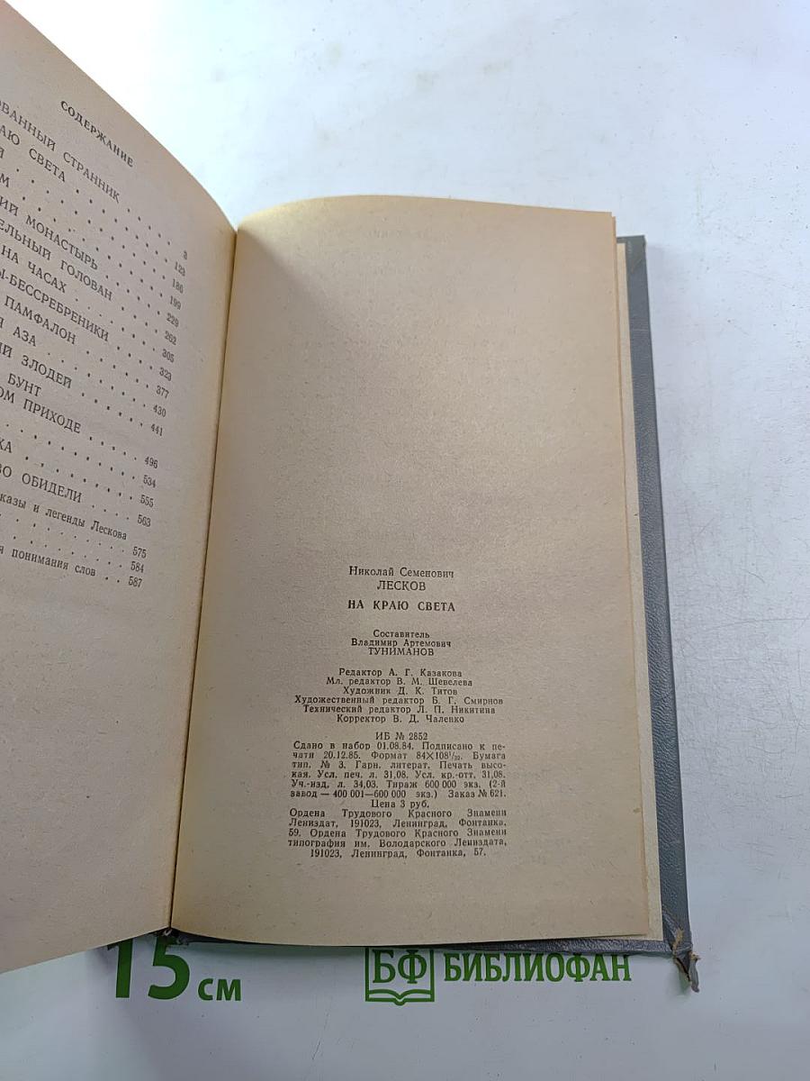 На краю света