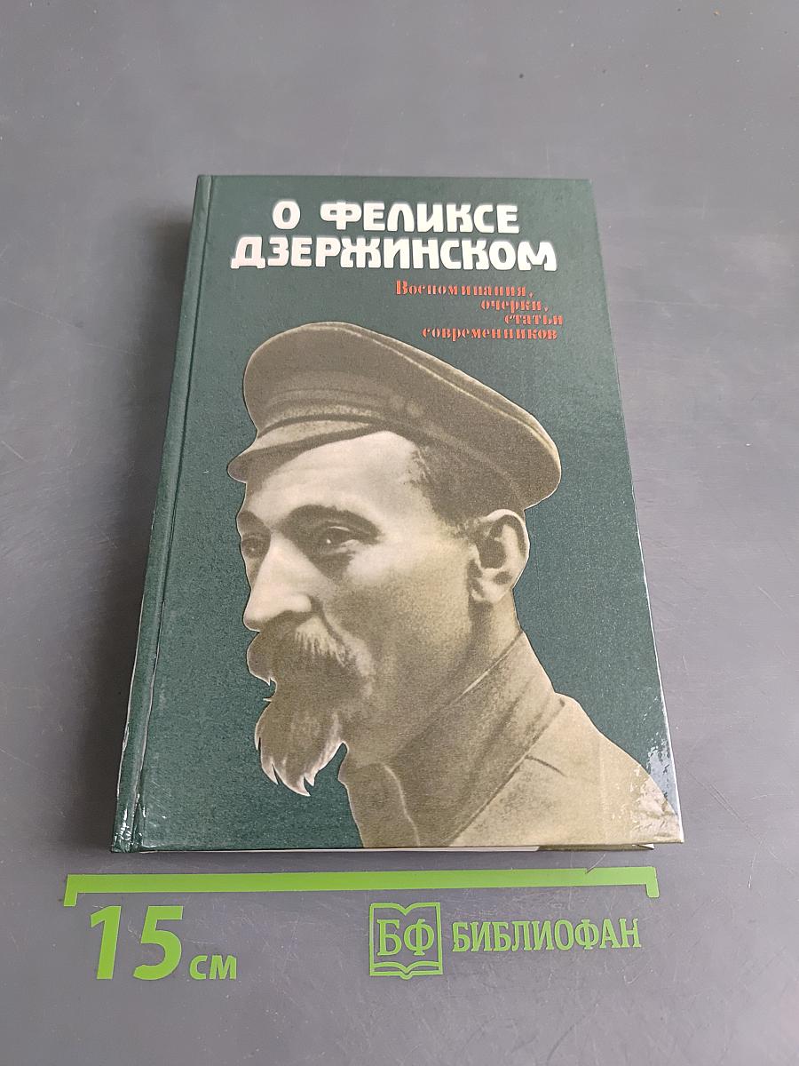 О Феликсе Дзержинском