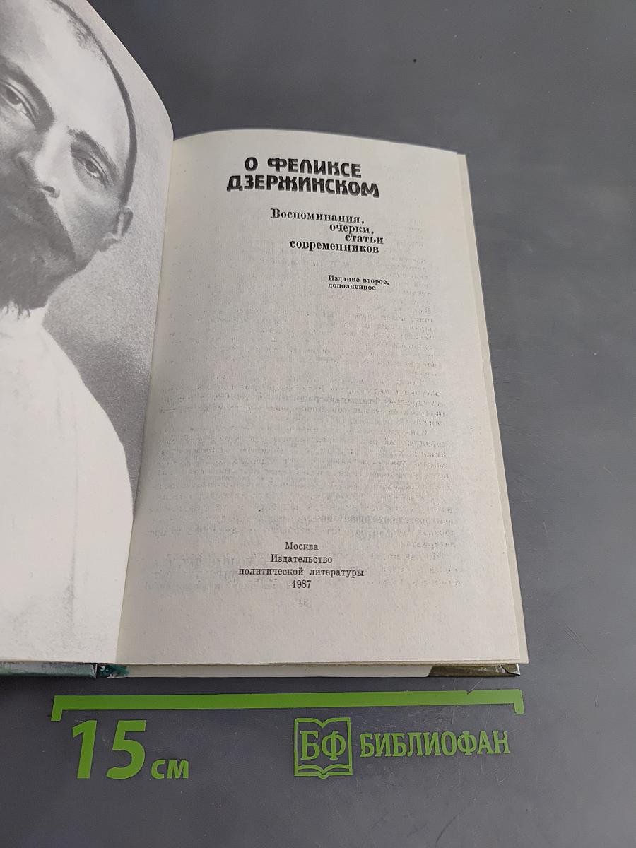 О Феликсе Дзержинском