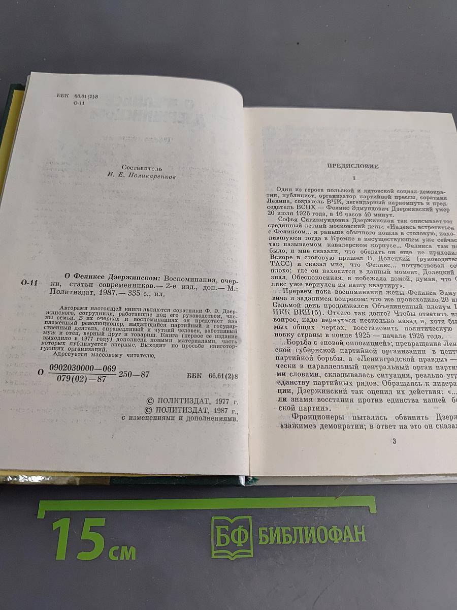 О Феликсе Дзержинском