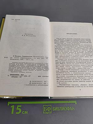 О Феликсе Дзержинском