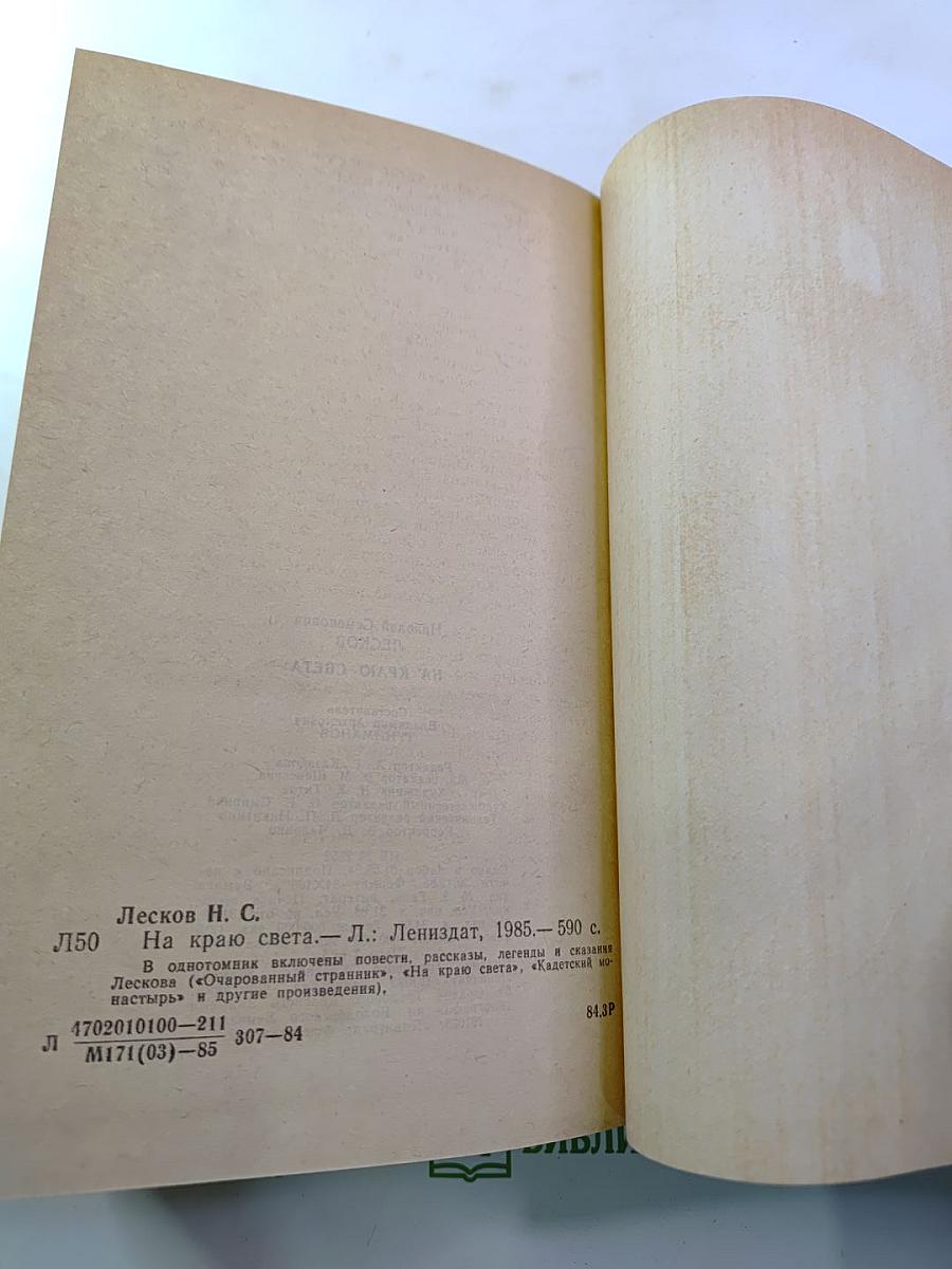 На краю света