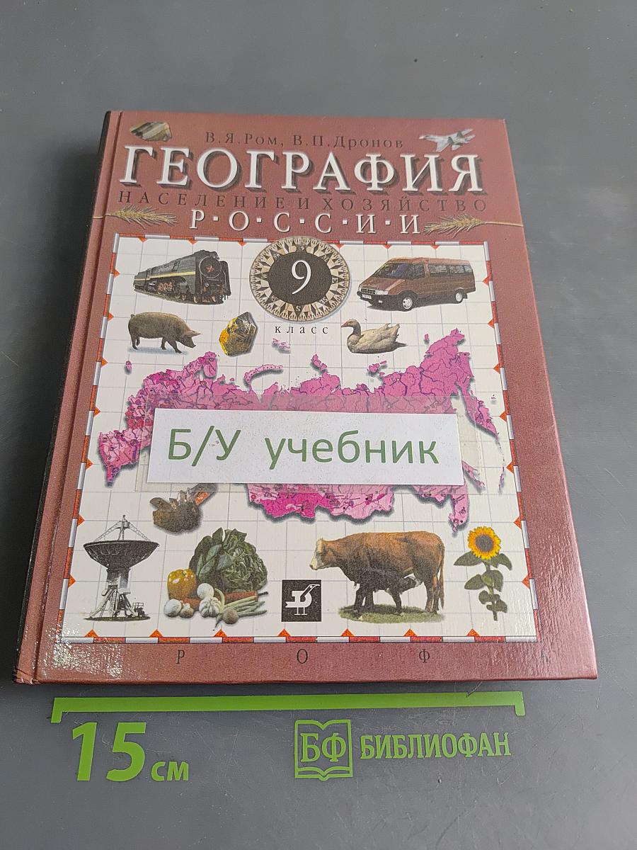 География. Население и хозяйство России. Учебник для общеобразовательных учебных заведений. 9 класс