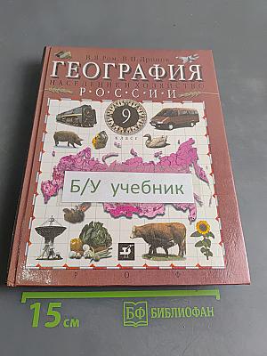 География. Население и хозяйство России. Учебник для общеобразовательных учебных заведений. 9 класс