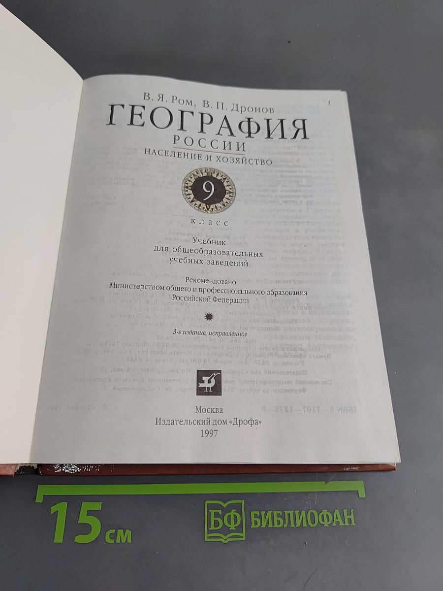 География. Население и хозяйство России. Учебник для общеобразовательных учебных заведений. 9 класс