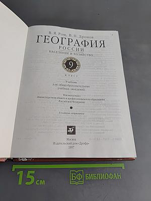 География. Население и хозяйство России. Учебник для общеобразовательных учебных заведений. 9 класс