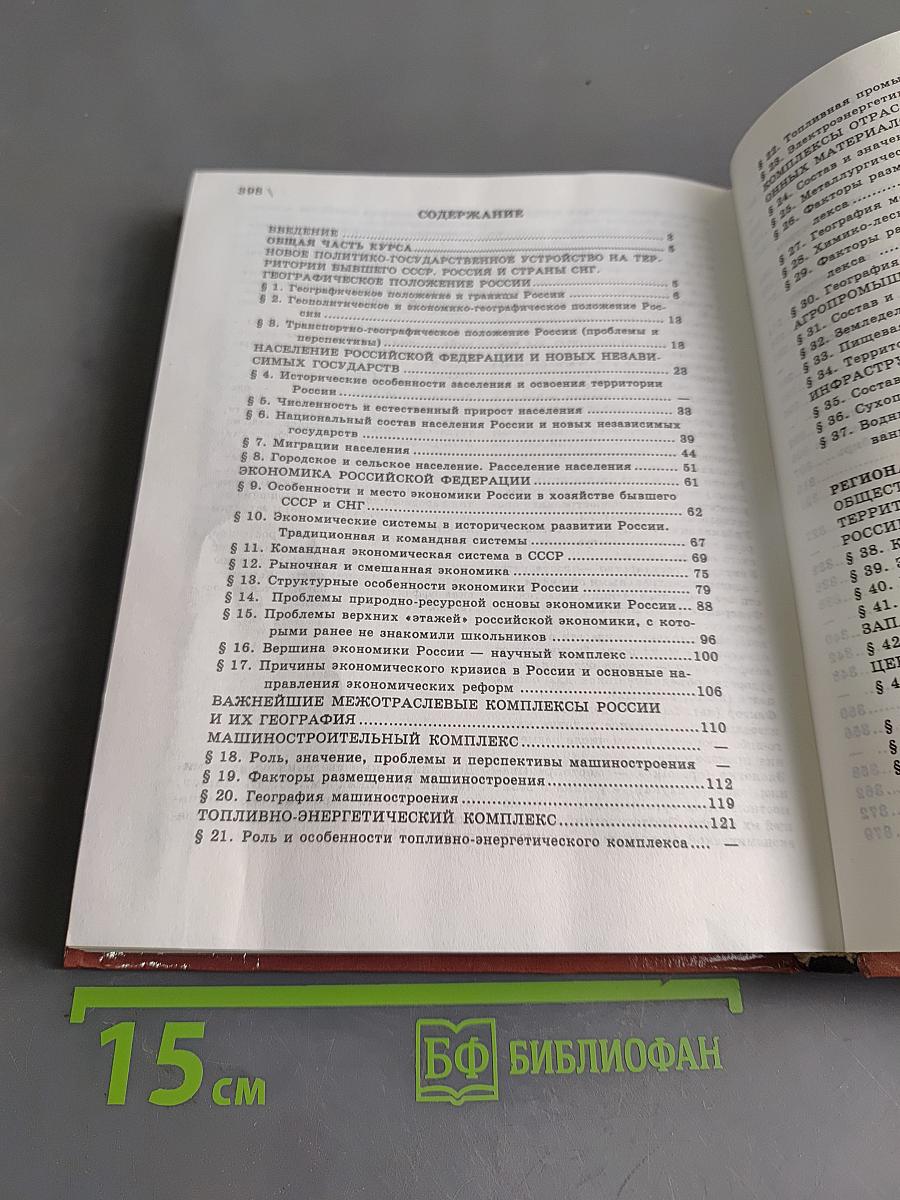 География. Население и хозяйство России. Учебник для общеобразовательных учебных заведений. 9 класс