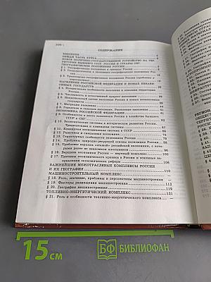 География. Население и хозяйство России. Учебник для общеобразовательных учебных заведений. 9 класс