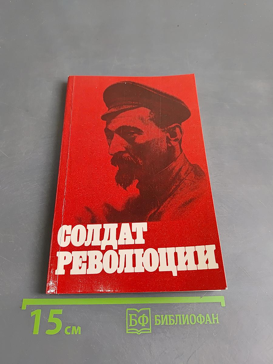 Солдат революции
