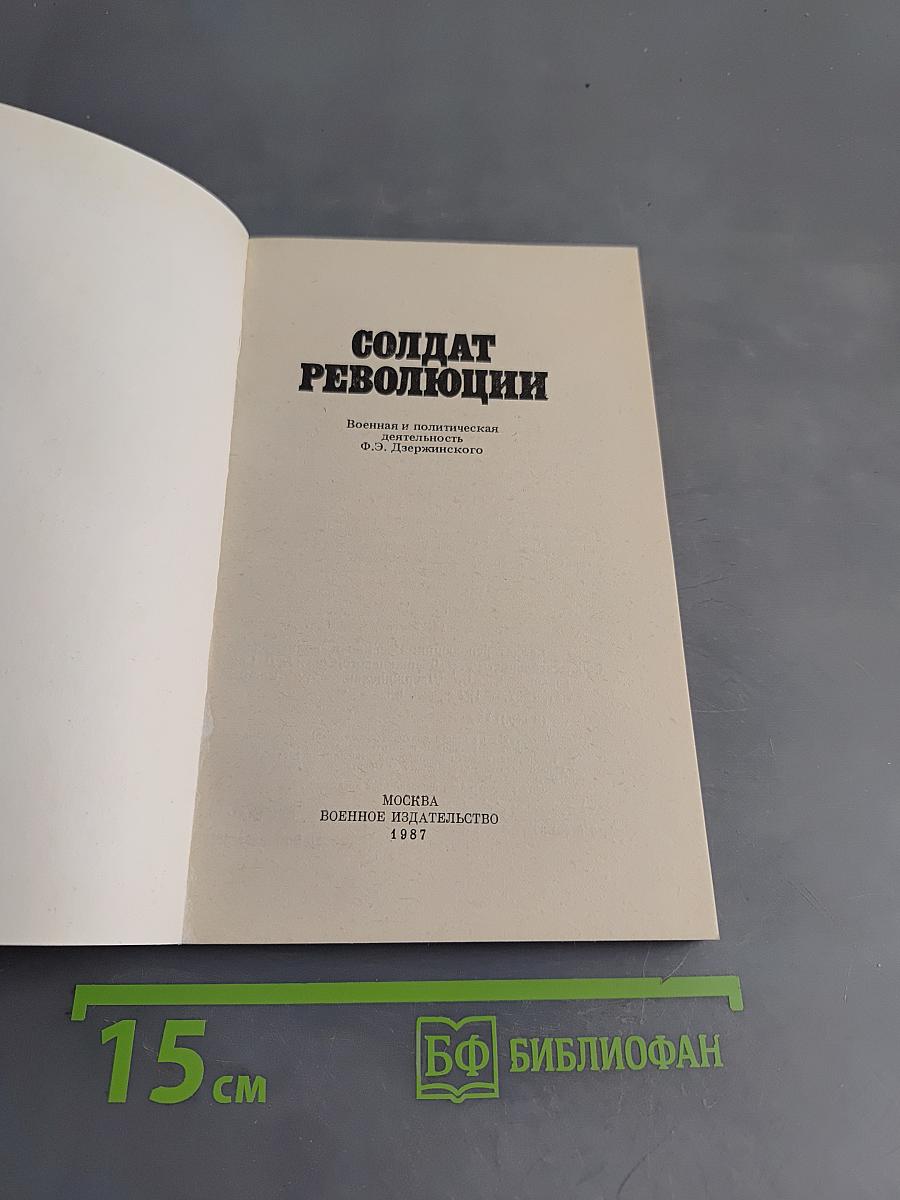 Солдат революции