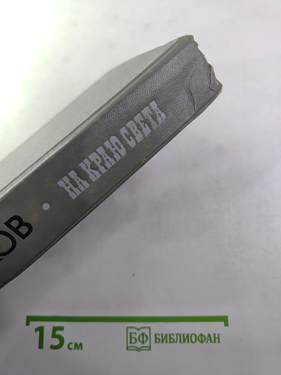 На краю света