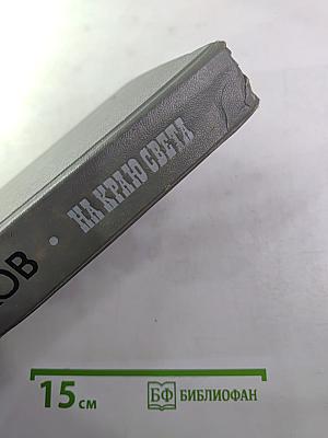 На краю света