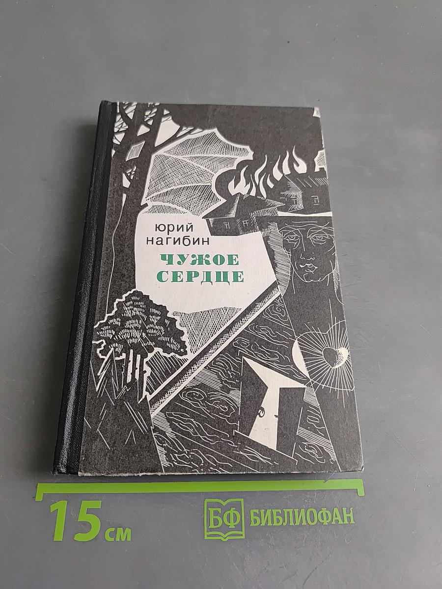 Чужое сердце