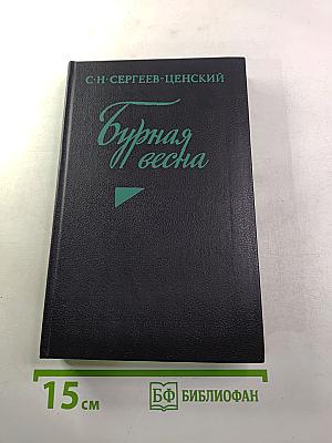 Бурная весна