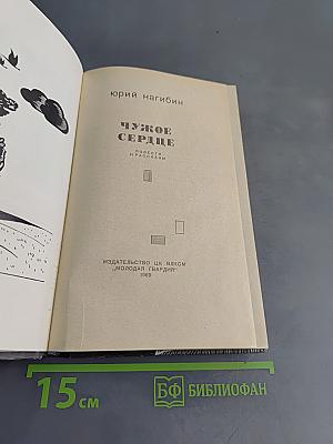 Чужое сердце