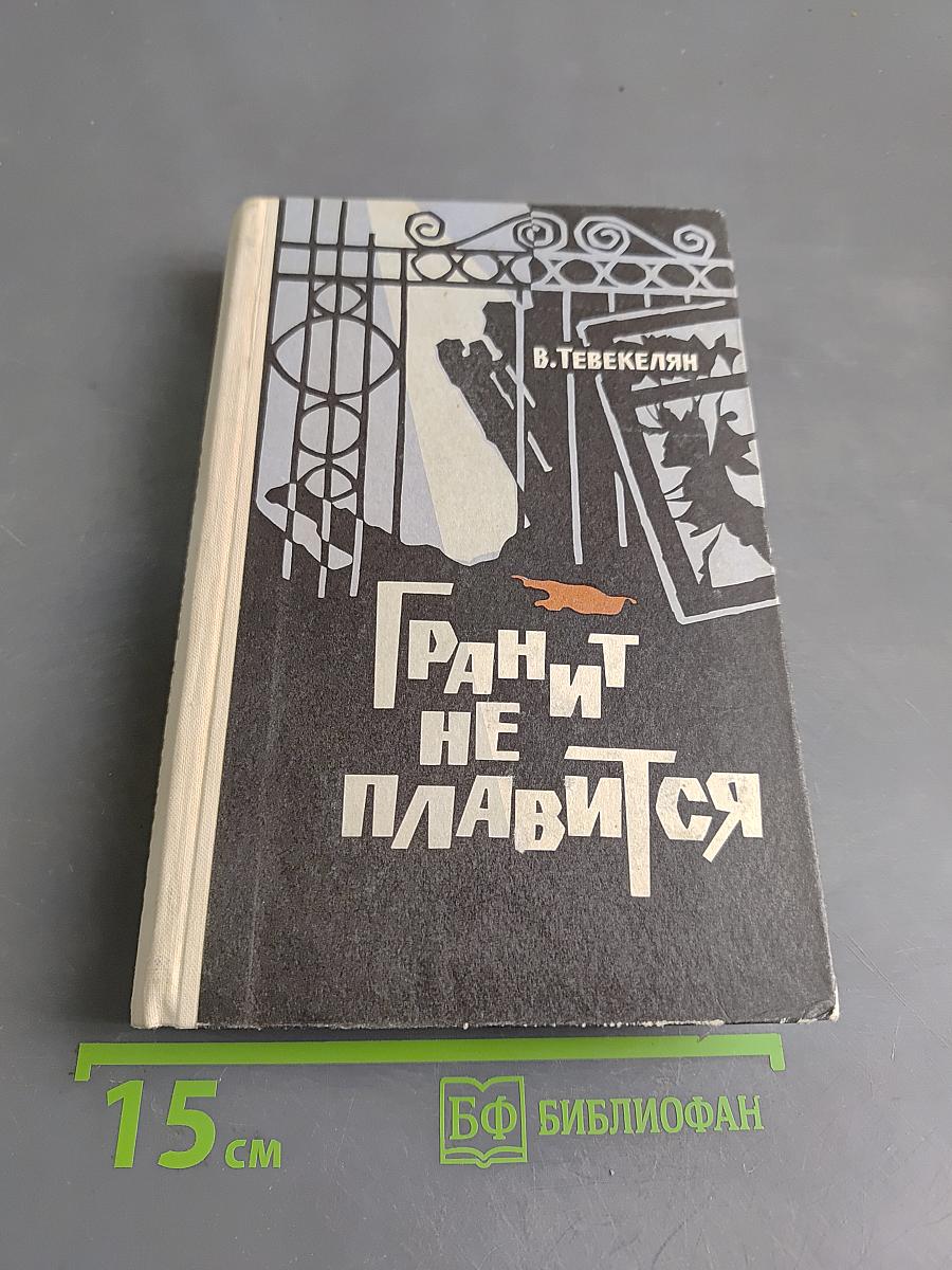 Гранит не плавится