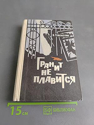 Гранит не плавится