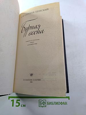 Бурная весна