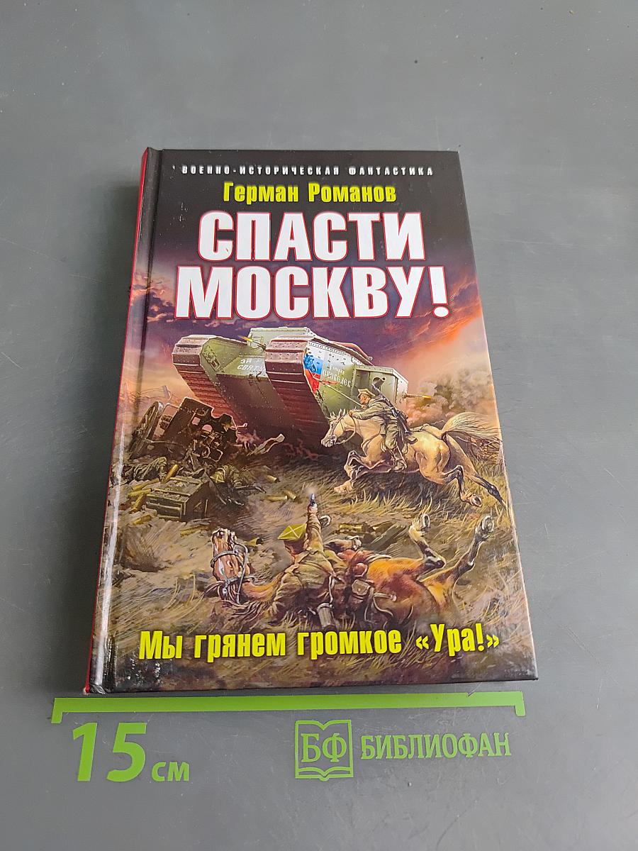 Спасти Москву! Мы грянем громкое «Ура!»