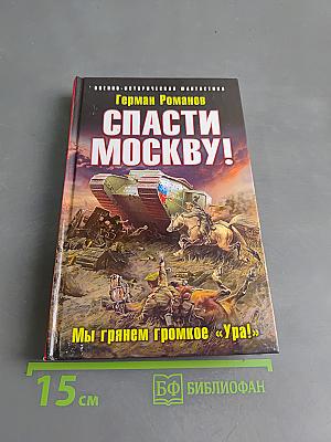 Спасти Москву! Мы грянем громкое «Ура!»