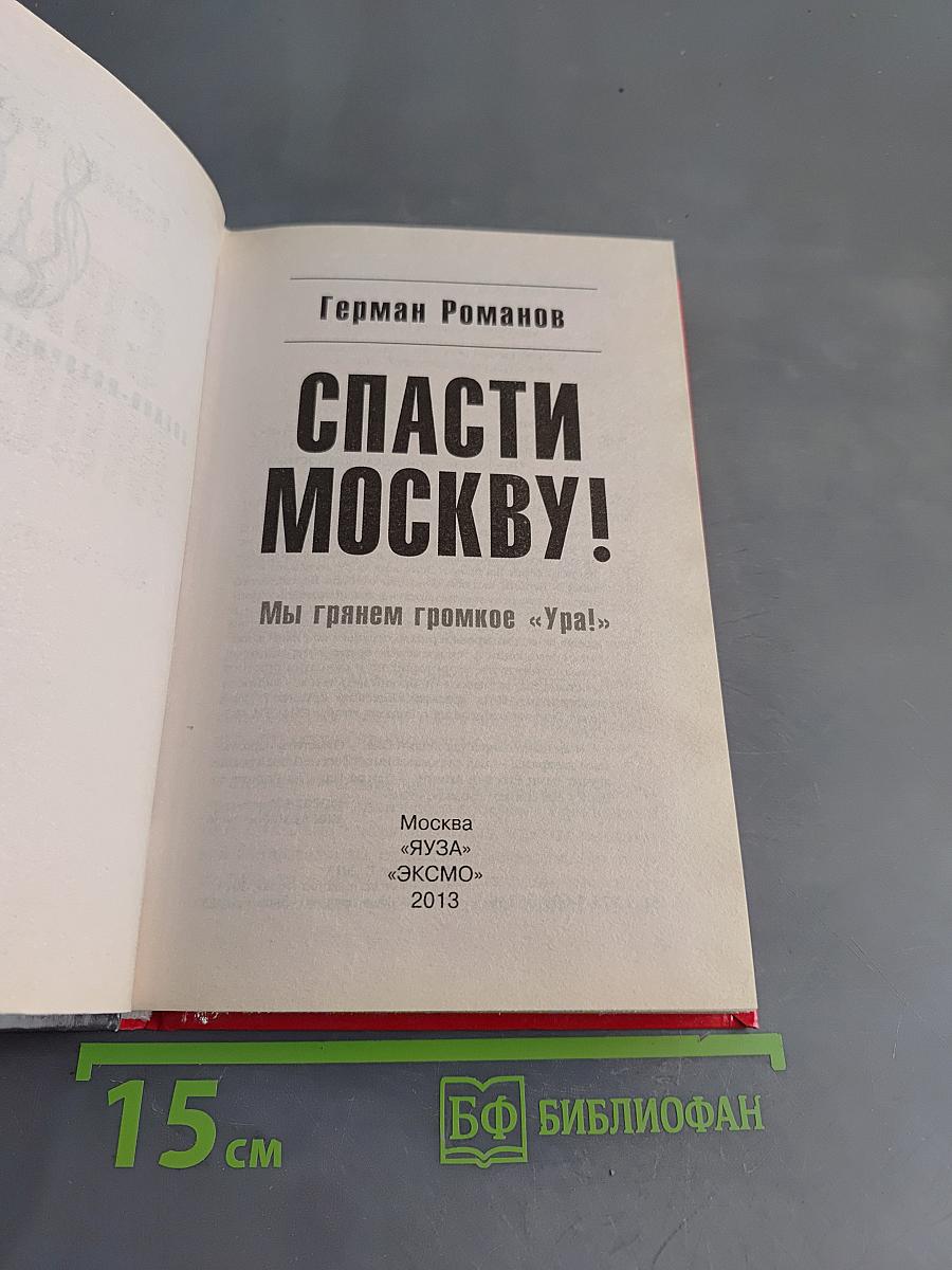 Спасти Москву! Мы грянем громкое «Ура!»