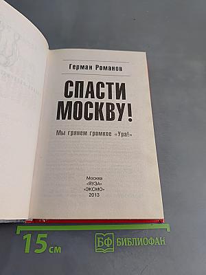 Спасти Москву! Мы грянем громкое «Ура!»