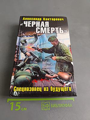 Черная смерть. Спецназовец из будущего