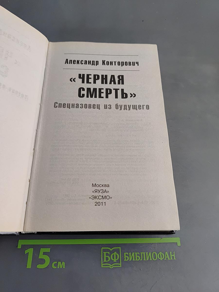 Черная смерть. Спецназовец из будущего