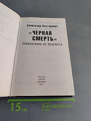 Черная смерть. Спецназовец из будущего