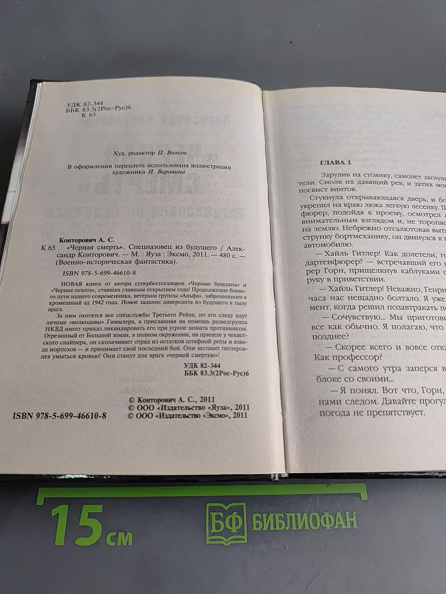 Черная смерть. Спецназовец из будущего