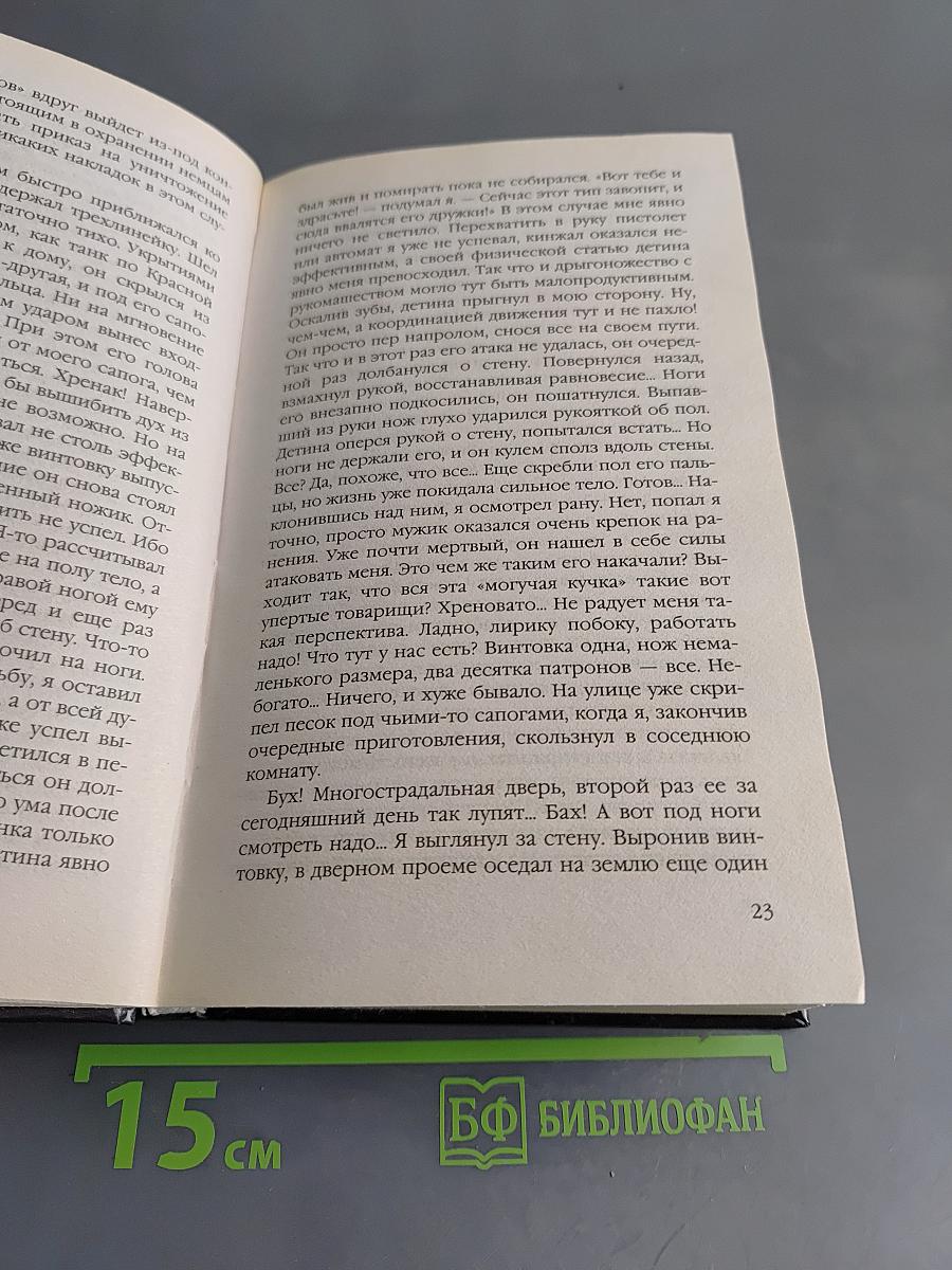 Черная смерть. Спецназовец из будущего