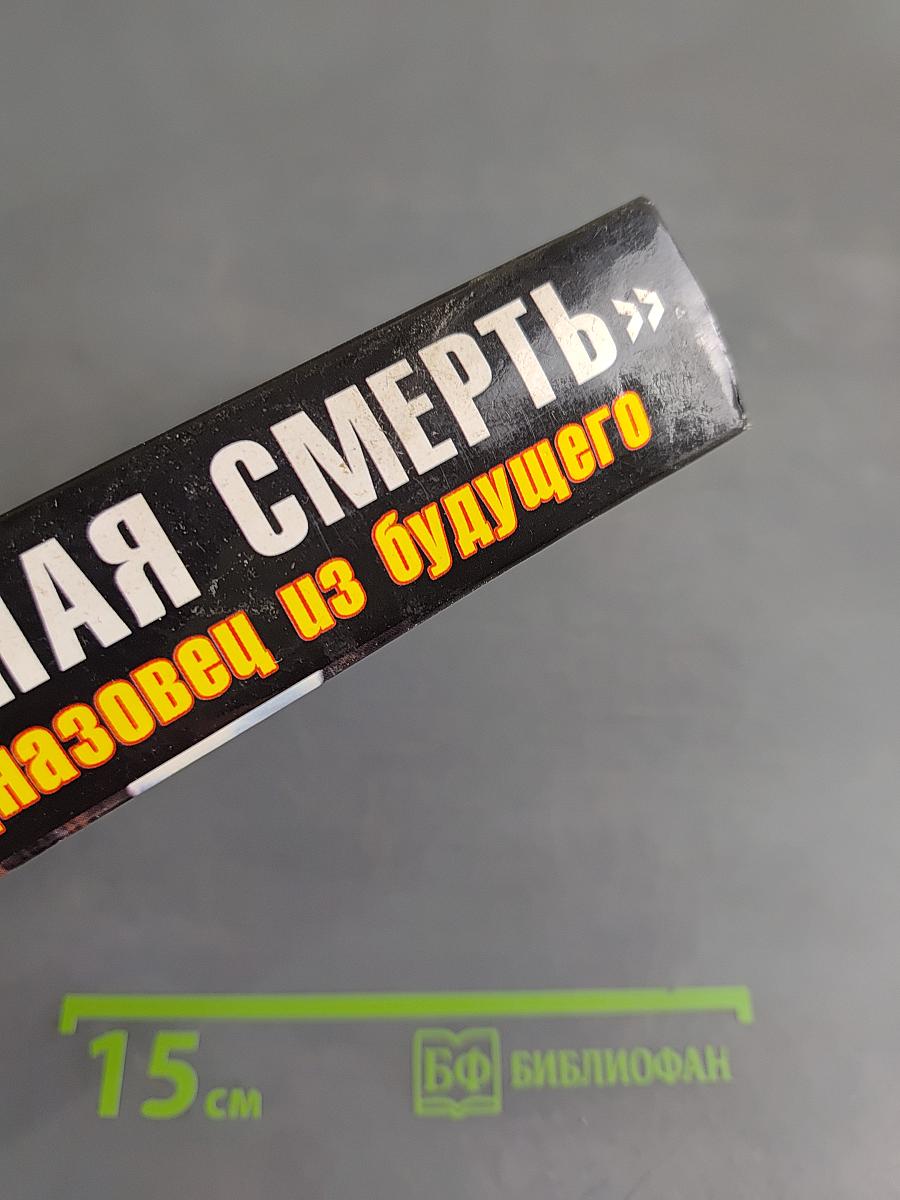 Черная смерть. Спецназовец из будущего