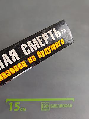 Черная смерть. Спецназовец из будущего