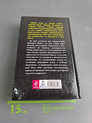 Черная смерть. Спецназовец из будущего