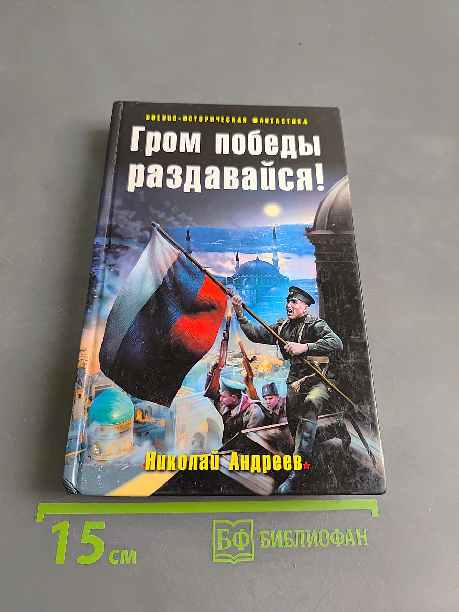 Гром победы, раздавайся!