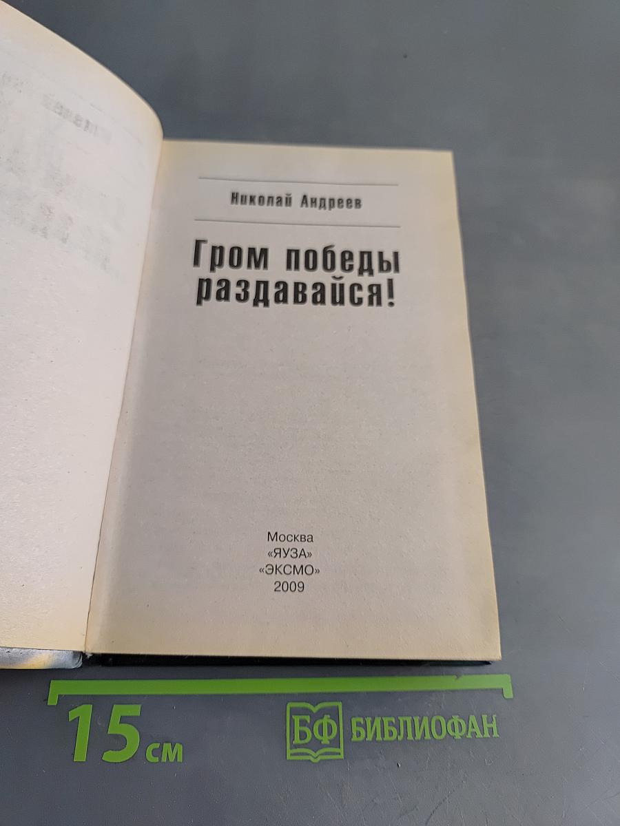 Гром победы, раздавайся!