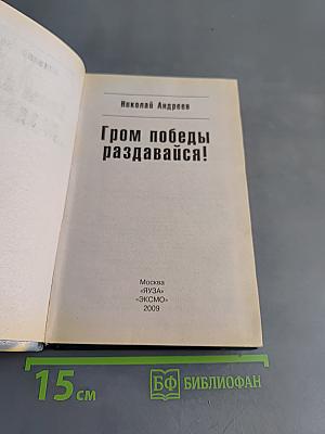 Гром победы, раздавайся!