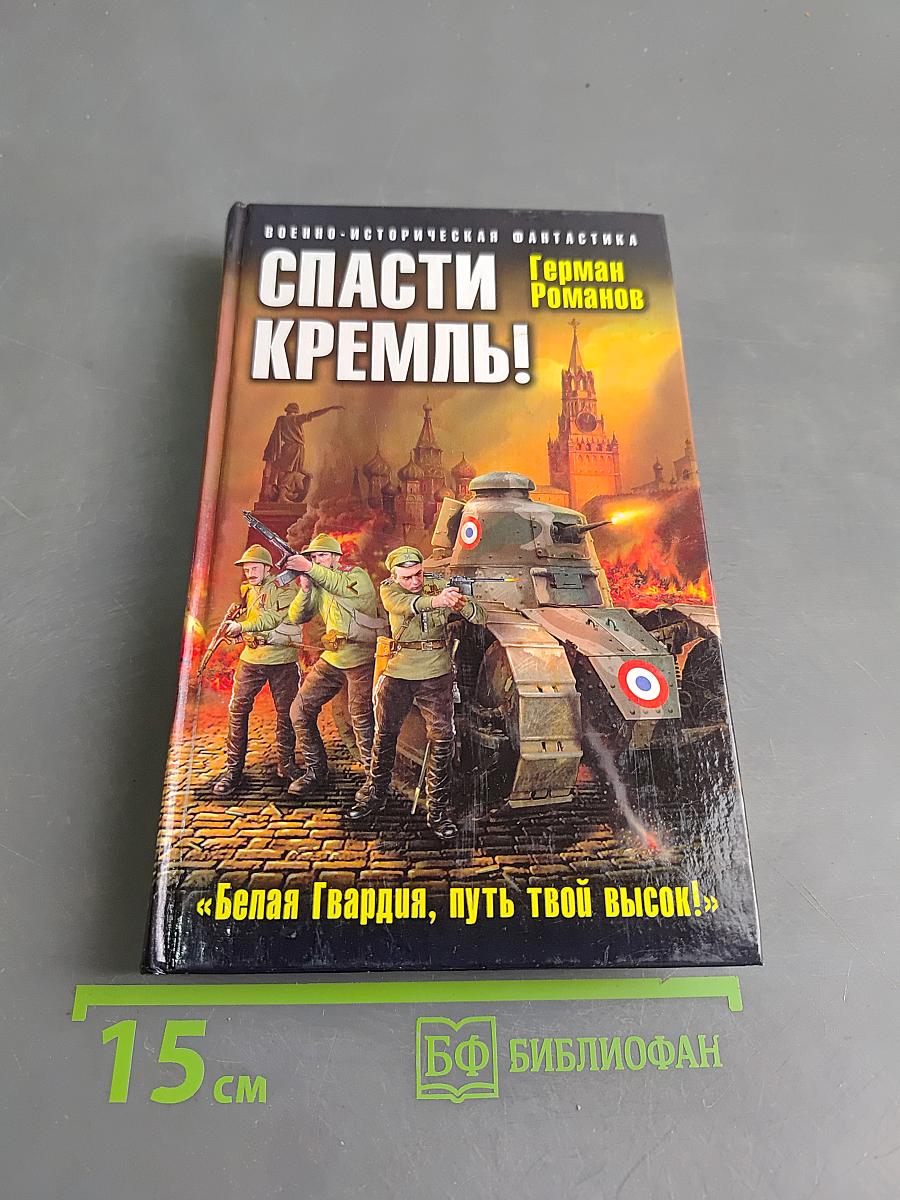 Спасти Кремль!
