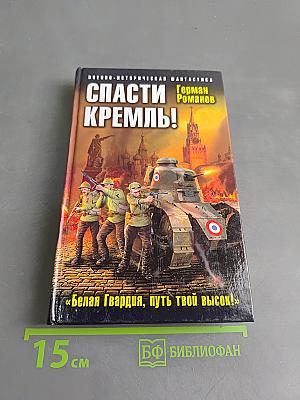 Спасти Кремль!
