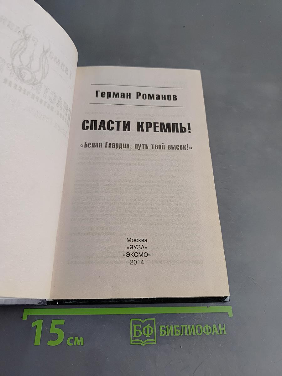 Спасти Кремль!