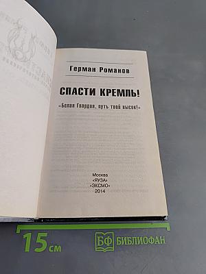 Спасти Кремль!