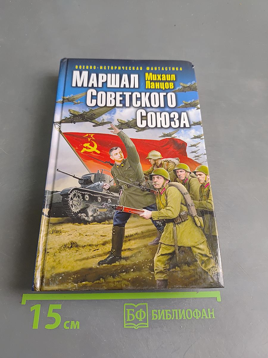 Маршал Советского Союза