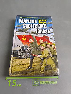 Маршал Советского Союза