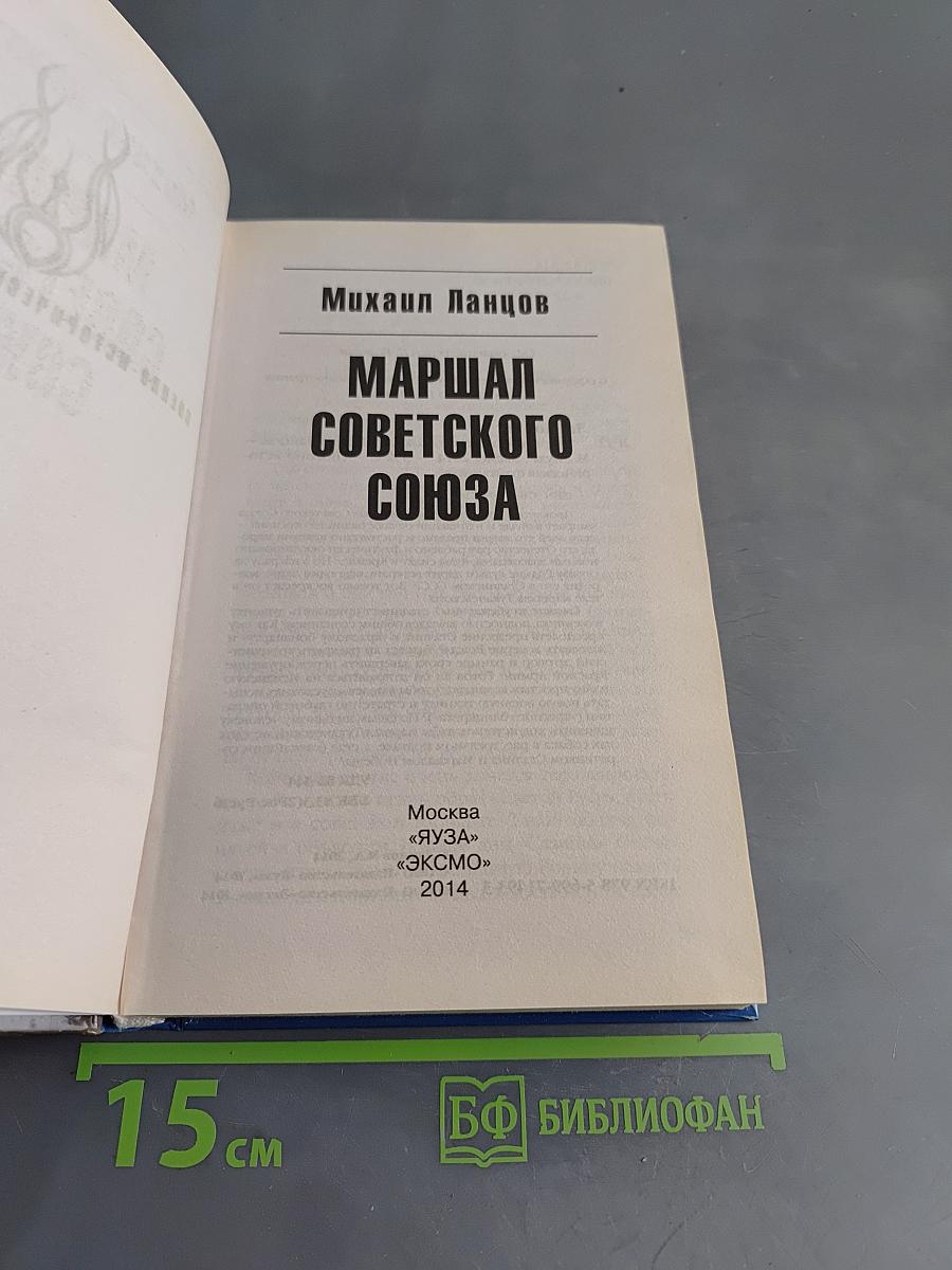 Маршал Советского Союза