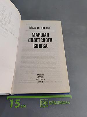 Маршал Советского Союза
