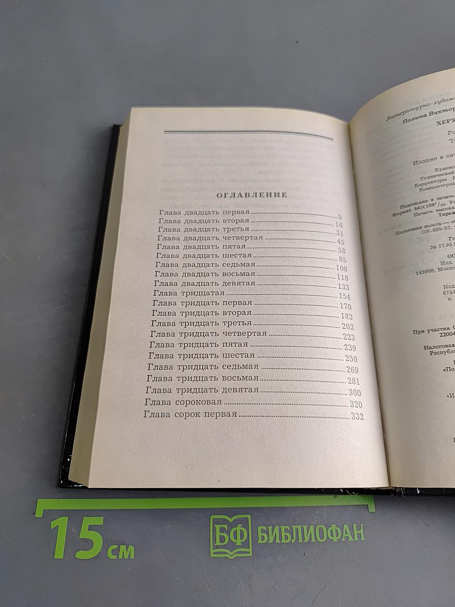 Херувим. Книга 2
