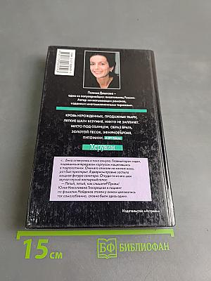 Херувим. Книга 2