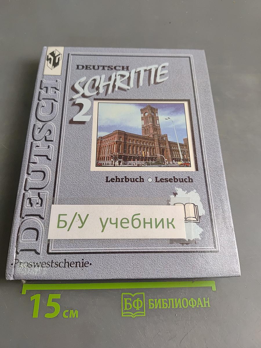Deutsch. Schritte 2. Учебник немецкого языка для 6 класса. Книга для чтения