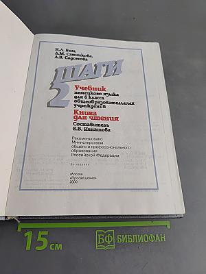 Deutsch. Schritte 2. Учебник немецкого языка для 6 класса. Книга для чтения