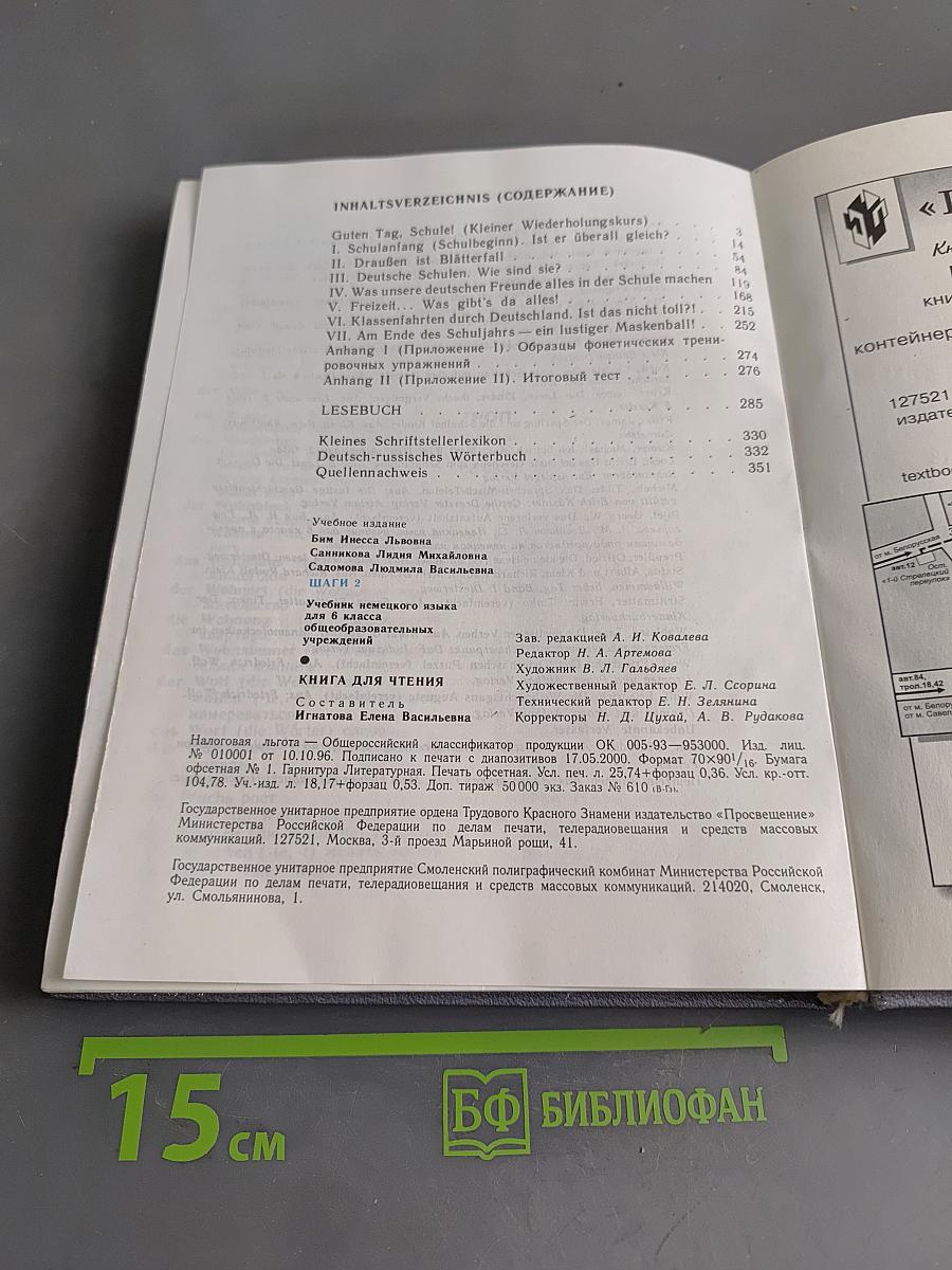 Deutsch. Schritte 2. Учебник немецкого языка для 6 класса. Книга для чтения